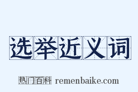 选举近义词是什么意思的图片